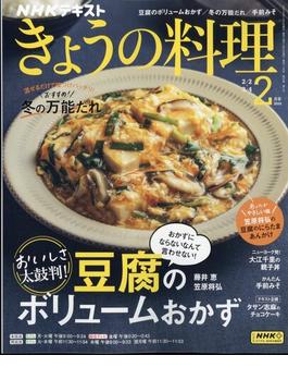 NHK きょうの料理 2024年 02月号 [雑誌]