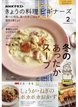 NHK きょうの料理ビギナーズ 2024年 02月号 [雑誌]