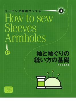 ソーイング基礎ブックス(4)袖と袖ぐりの縫い方の基礎