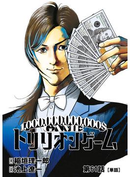 【61-65セット】トリリオンゲーム【単話】(ビッグコミックス)