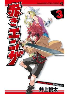 赤きエンザ 3(てんとう虫コミックス)