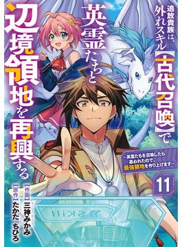 【11-15セット】追放貴族は、外れスキル【古代召喚】で英霊たちと辺境領地を再興する～英霊たちを召喚したら慕われたので、最強領地を作り上げます～【分冊版】(グラストCOMICS)