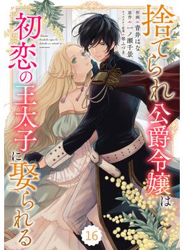 【16-20セット】Berry's Fantasy 捨てられ公爵令嬢は初恋の王太子に娶られる（分冊版）(Berry's COMICS)