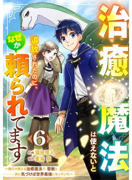 【6-10セット】治癒魔法は使えないと追放されたのに、なぜか頼られてます～俺だけ使える治癒魔法で、聖獣と共に気づけば世界最強になっていた～【分冊版】(グラストCOMICS)
