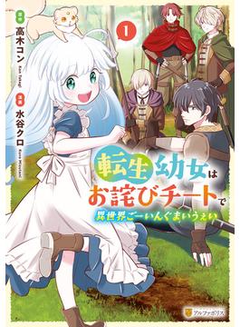 【全1-5セット】転生幼女はお詫びチートで異世界ごーいんぐまいうぇい(アルファポリスCOMICS)