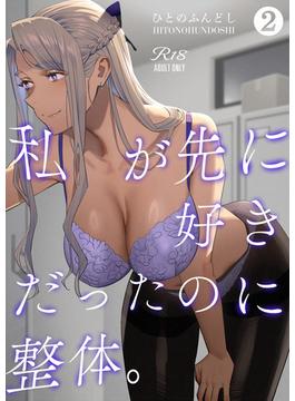 私が先に好きだったのに整体。2