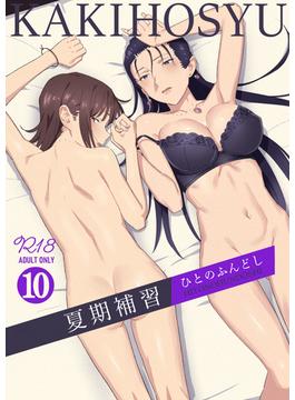 夏期補習 10