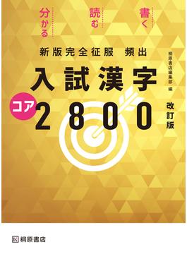 頻出入試漢字コア２８００ 改訂版新版