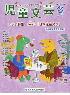 児童文芸 第６９巻第４号（２０２３−２０２４年冬号） コラボ特集ｆｅａｔ．『日本児童文学』