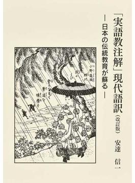 「実語教注解」現代語訳 日本の伝統教育が蘇る 改訂版