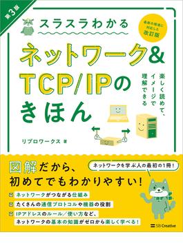 スラスラわかるネットワーク＆TCP／IPのきほん 第3版