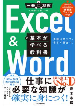 Excel ＆ Wordの基本が学べる教科書(一冊に凝縮 CompactEdition)