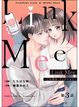 Link Mee ～この恋は、フィクション～（分冊版） 【第3話】(マンガよもんが)