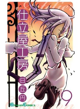 【セット限定価格】仕立屋工房 Artelier Collection9巻(ガンガンコミックス)