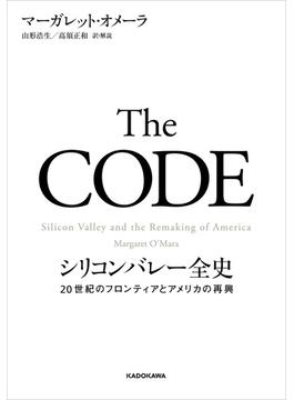 The CODE　シリコンバレー全史　20世紀のフロンティアとアメリカの再興(角川書店単行本)