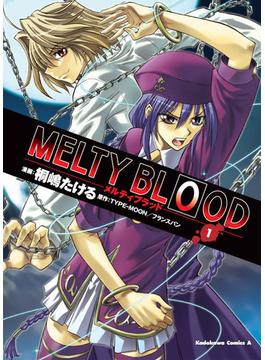 MELTY BLOOD(1)【期間限定 無料お試し版】(角川コミックス・エース)
