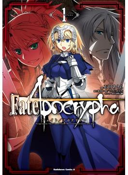 Fate／Apocrypha(1)【期間限定 無料お試し版】(角川コミックス・エース)