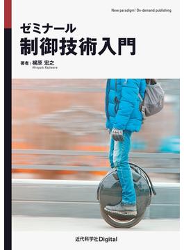ゼミナール 制御技術入門