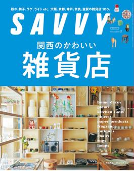 SAVVY(サヴィ)電子版2024年2月号・電子版