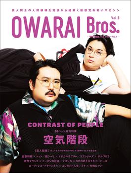 OWARAI Bros. Vol.8 -TV Bros.別冊お笑いブロス-