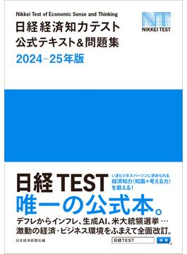 日経経済知力テスト公式テキスト＆問題集 日経ＴＥＳＴ ２０２４−２５年版