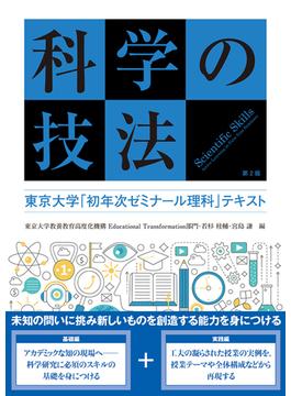 科学の技法 東京大学「初年次ゼミナール理科」テキスト 第２版