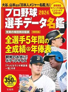 プロ野球選手データ名鑑 ２０２４(別冊宝島)