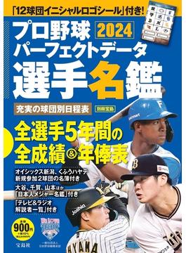 プロ野球パーフェクトデータ選手名鑑 ２０２４(別冊宝島)