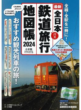 全日本鉄道バス旅行地図帳 最新 ２０２４年版