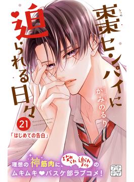 【21-25セット】棗センパイに迫られる日々　プチデザ