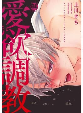 【1-5セット】愛欲調教【単行本版】(BL宣言)