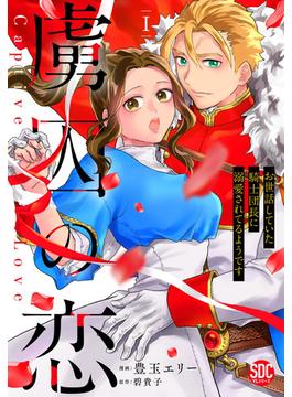 【全1-5セット】虜囚の恋～お世話していた騎士団長に溺愛されてるようです～【単行本版】(素敵なロマンス)