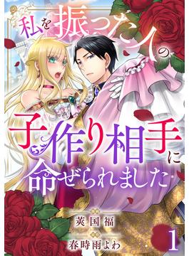 【全1-13セット】私を振った人の子作り相手に命ぜられました(素敵なロマンス)