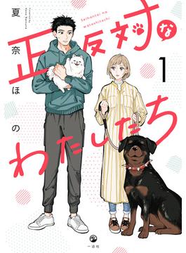 【全1-4セット】正反対なわたしたち(comic POOL)