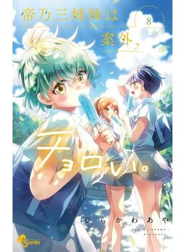 帝乃三姉妹は案外、チョロい。 8(少年サンデーコミックス)