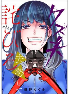 クズ夫、去勢して詫びろ（分冊版） 【第13話】(ストーリーな女たち)