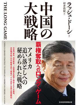 中国の大戦略　覇権奪取へのロング・ゲーム(日本経済新聞出版)