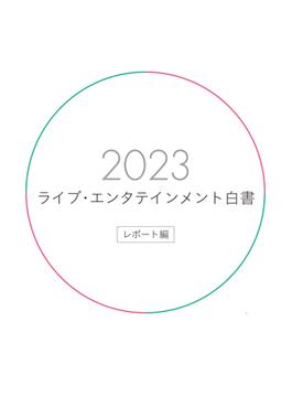 ライブ・エンタテインメント白書 レポート編 2023