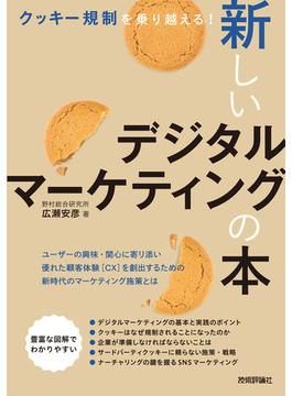 クッキー規制を乗り越える！ 新しいデジタルマーケティングの本