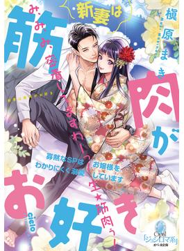 新妻は筋肉がお好き　寡黙なＳＰはお嬢様をわかりにくく溺愛しています(オパール文庫)