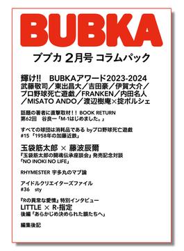 BUBKA コラムパック 2024年2月号(BUBKA)