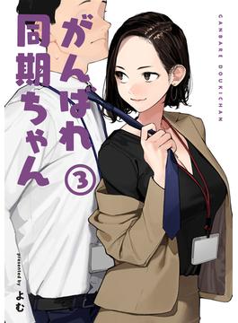 がんばれ同期ちゃん 3【特典イラスト付き】(MeDu COMICS)
