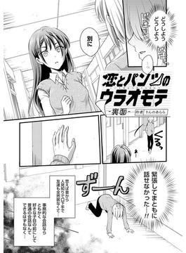 恋とパンツのウラオモテ 裏面(コミックグレープ)