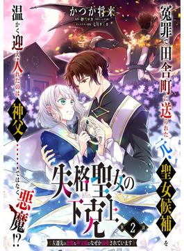 【単話】失格聖女の下克上 左遷先の悪魔な神父様になぜか溺愛されています　第2話(B'sLOG COMICS)
