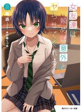 女友達は頼めば意外とヤらせてくれる3【電子特別版】(角川スニーカー文庫)