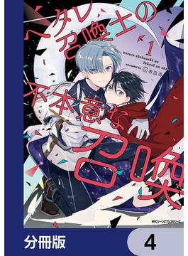 ヘタレ召喚士の不本意な召喚【分冊版】　4(MFC　ジーンピクシブシリーズ)