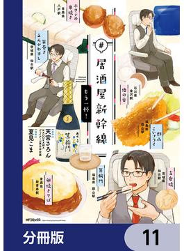 【11-15セット】#居酒屋新幹線【分冊版】(MFコミックス　ジーンシリーズ)