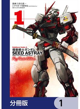 【全1-57セット】機動戦士ガンダムSEED ASTRAY Re: Master Edition【分冊版】(角川コミックス・エース)
