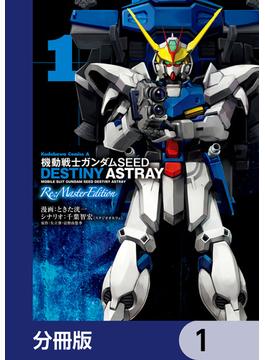 【全1-40セット】機動戦士ガンダムSEED DESTINY ASTRAY Re: Master Edition【分冊版】(角川コミックス・エース)