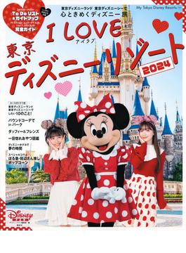 Ｉ Ｌｏｖｅ東京ディズニーリゾート ２０２４(My Tokyo Disney Resort)